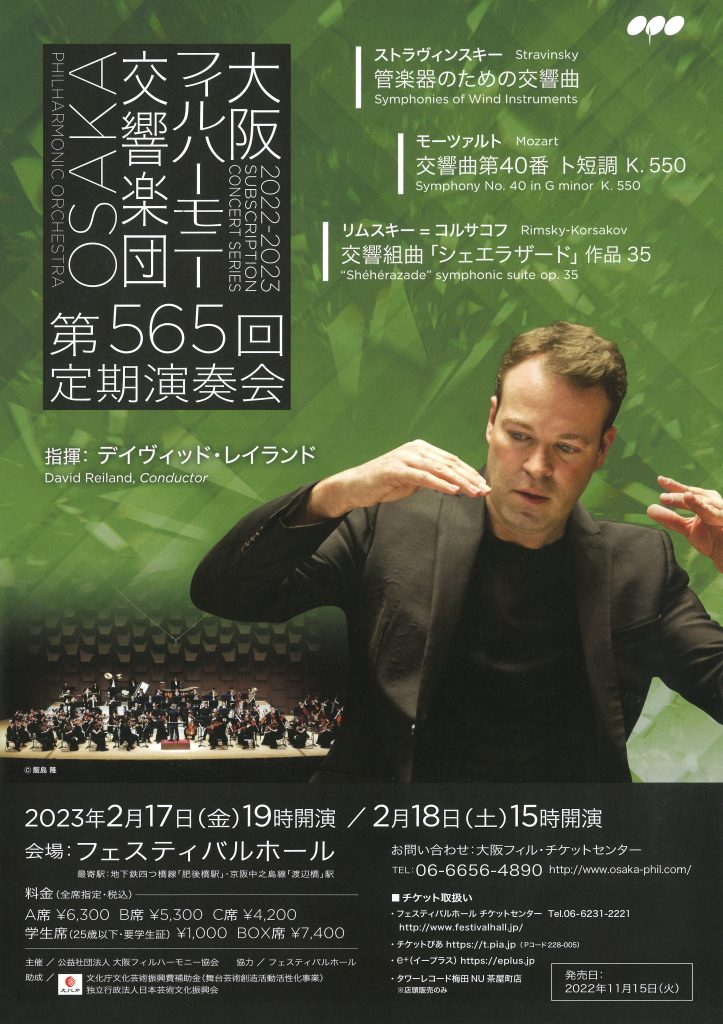 大阪フィルハーモニー交響楽団 第561回～第566回定期演奏会 チケット