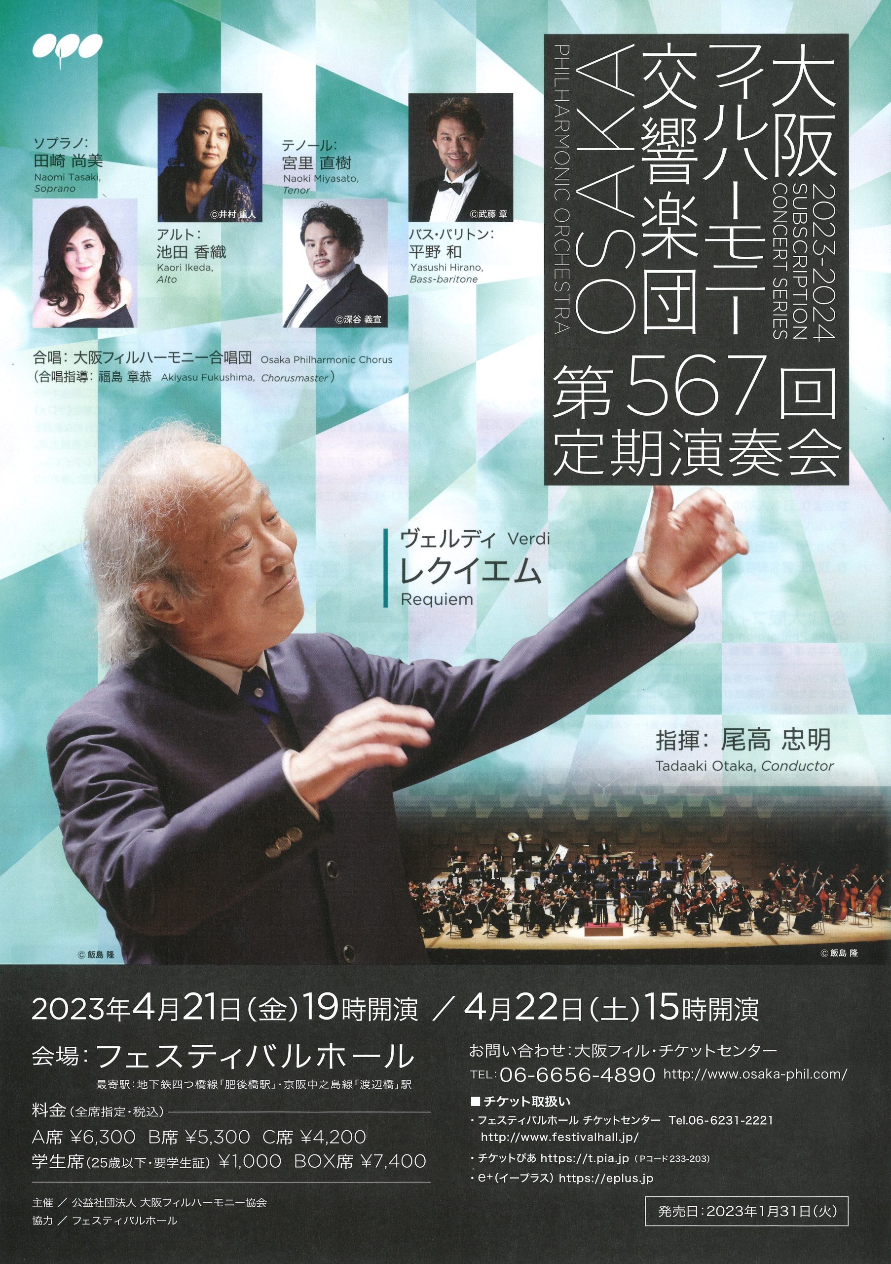 大阪フィルハーモニー交響楽団 第561回～第566回定期演奏会 チケット