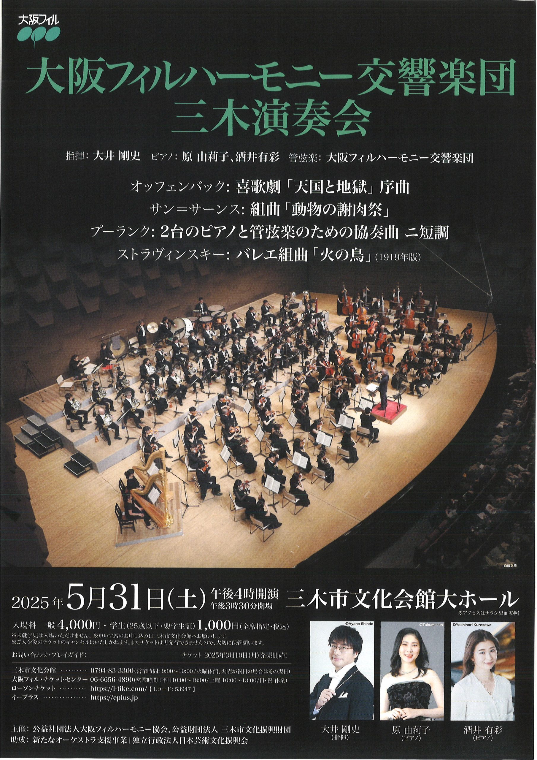 大阪フィルハーモニー交響楽団　三木演奏会の画像