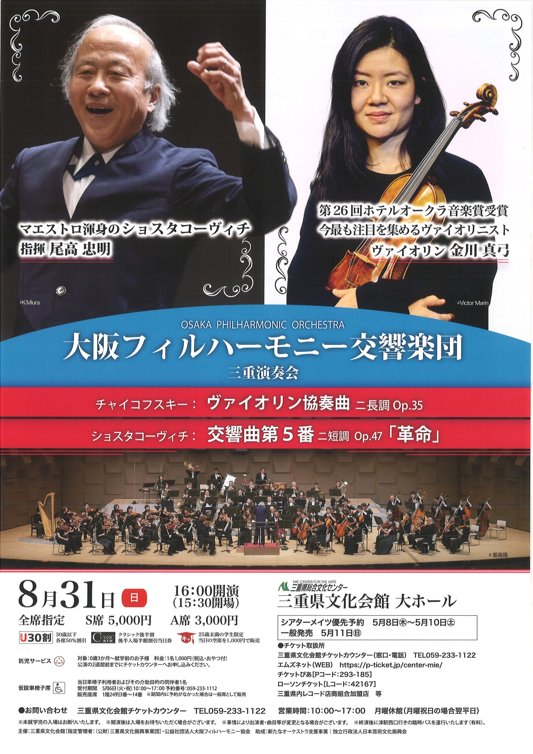 大阪フィルハーモニー交響楽団　三重演奏会の画像