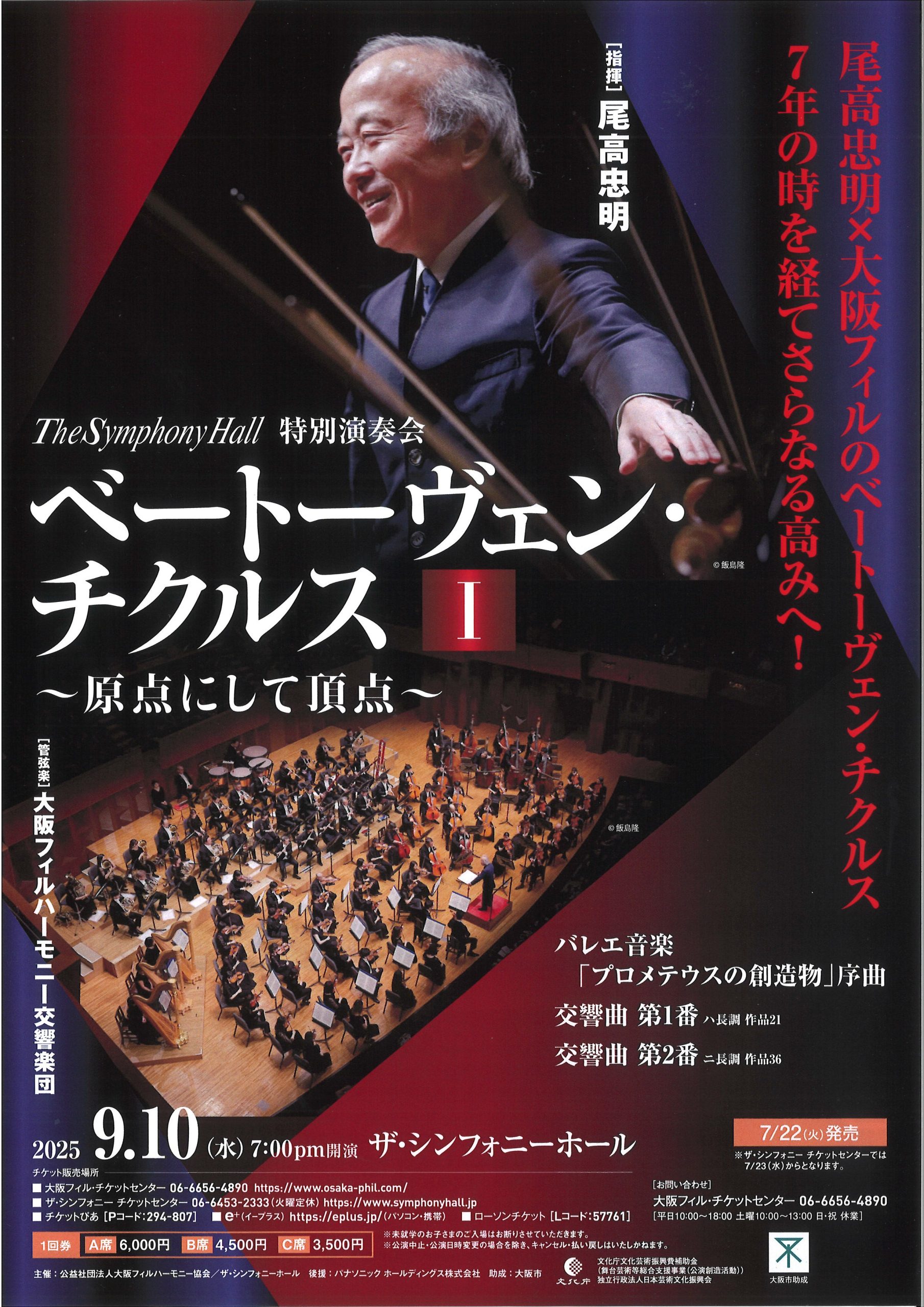 大阪フィルハーモニー交響楽団創立50周年記念 ザ・シンフォニーホール特別演奏会 ベートーヴェン・チクルスⅠ