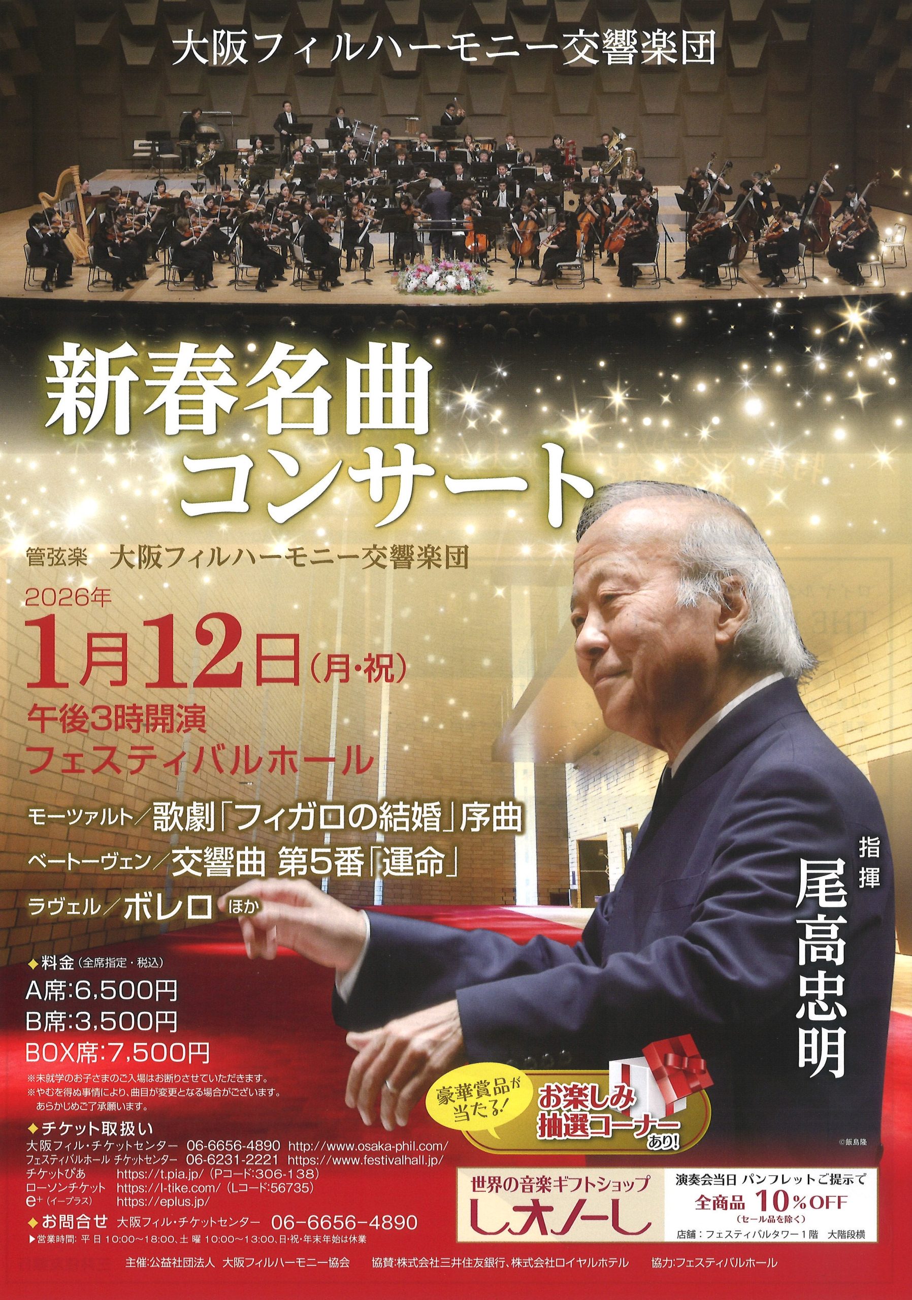 新春名曲コンサート | 大阪フィルハーモニー