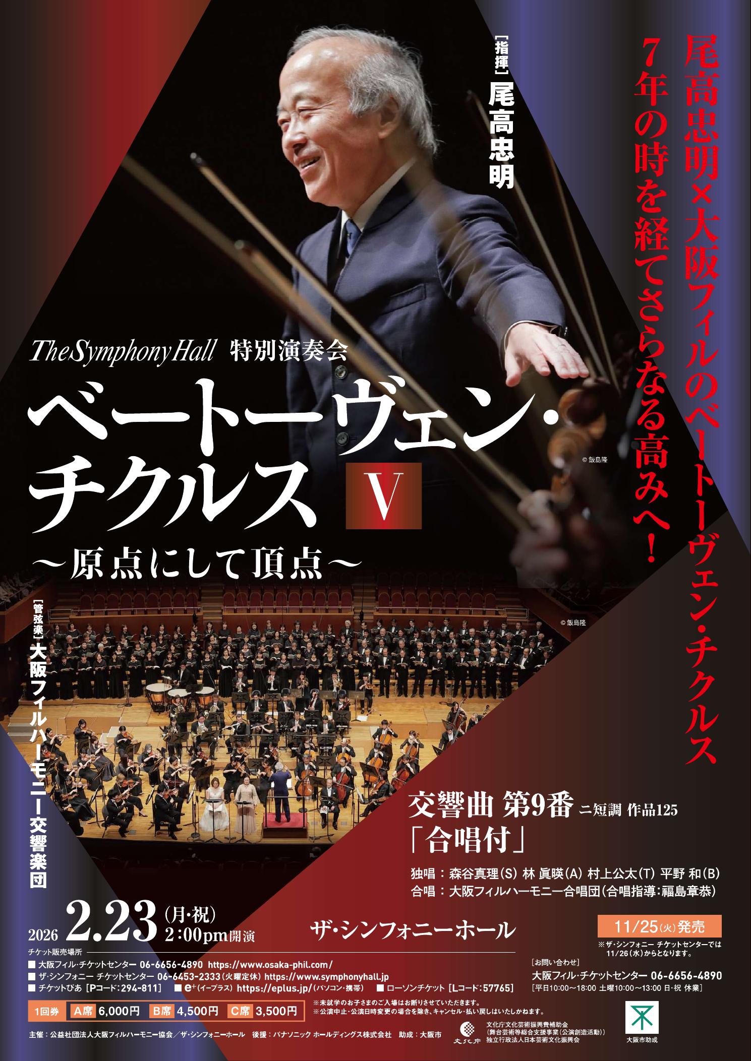 ザ・シンフォニーホール特別演奏会　ベートーヴェン・チクルスⅤ ～原点にして頂点～の画像