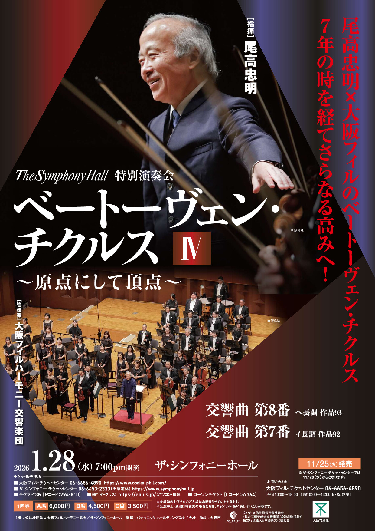 ザ・シンフォニーホール特別演奏会　ベートーヴェン・チクルスⅣ ～原点にして頂点～の画像