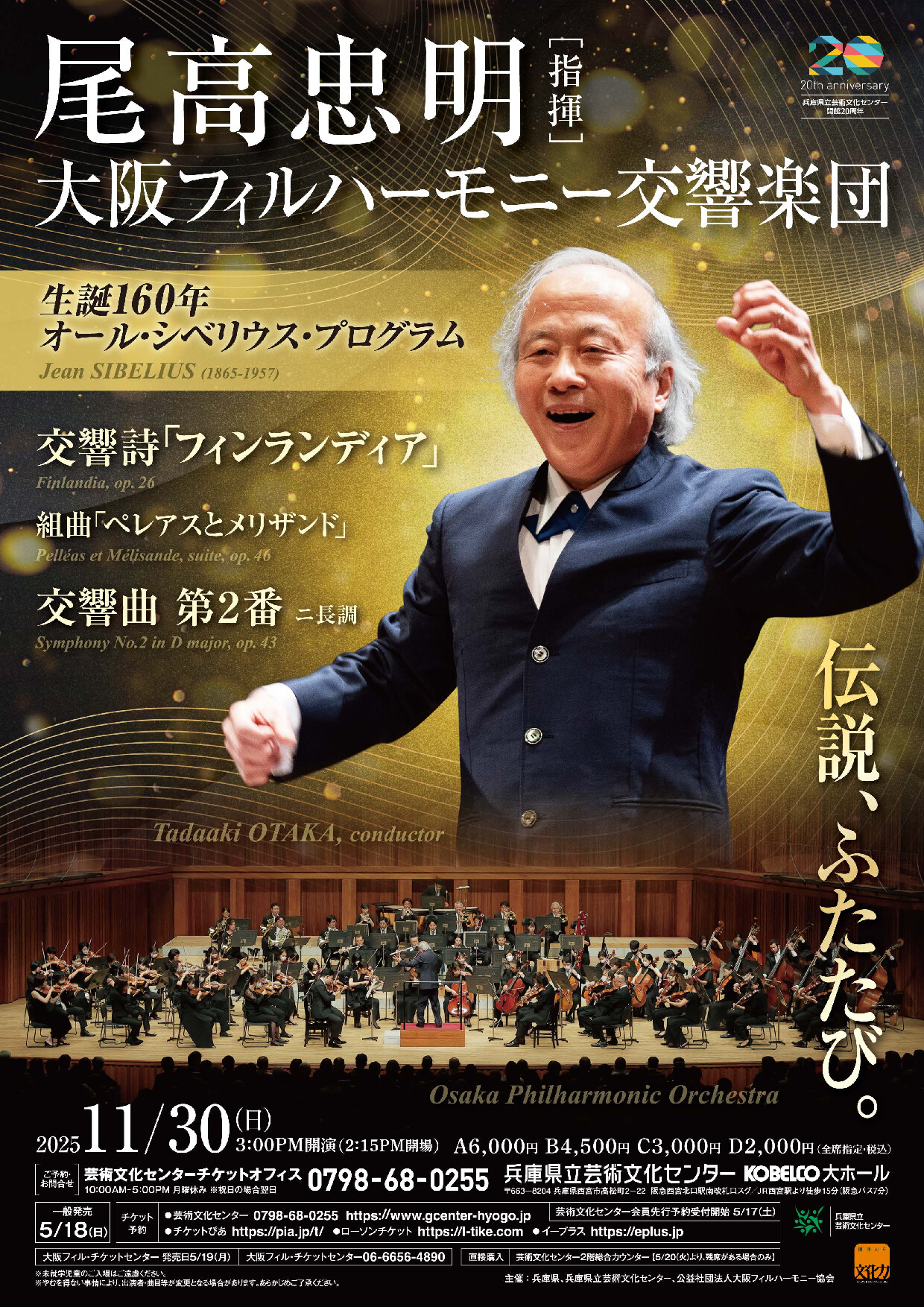 ≪シベリウス生誕160年≫尾高忠明×大阪フィルハーモニー交響楽団の画像