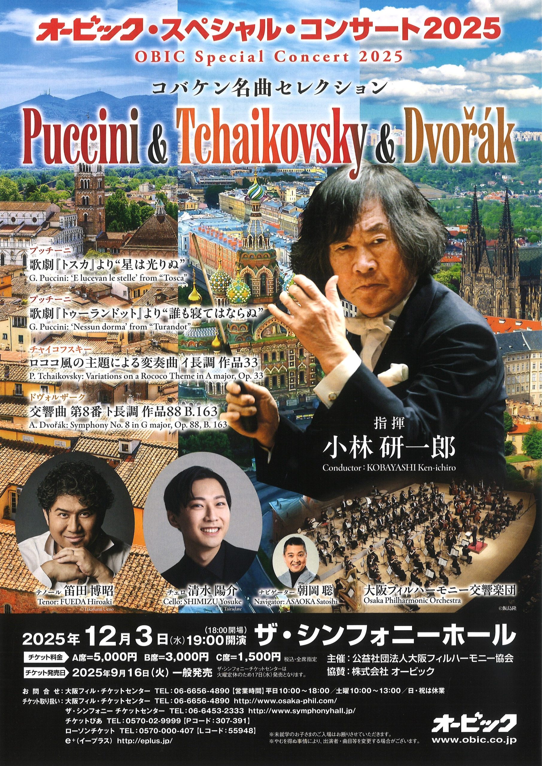 オービック・スペシャル・コンサート2025 ～コバケン名曲セレクション プッチーニ＆チャイコフスキー＆ドヴォルザーク～の画像