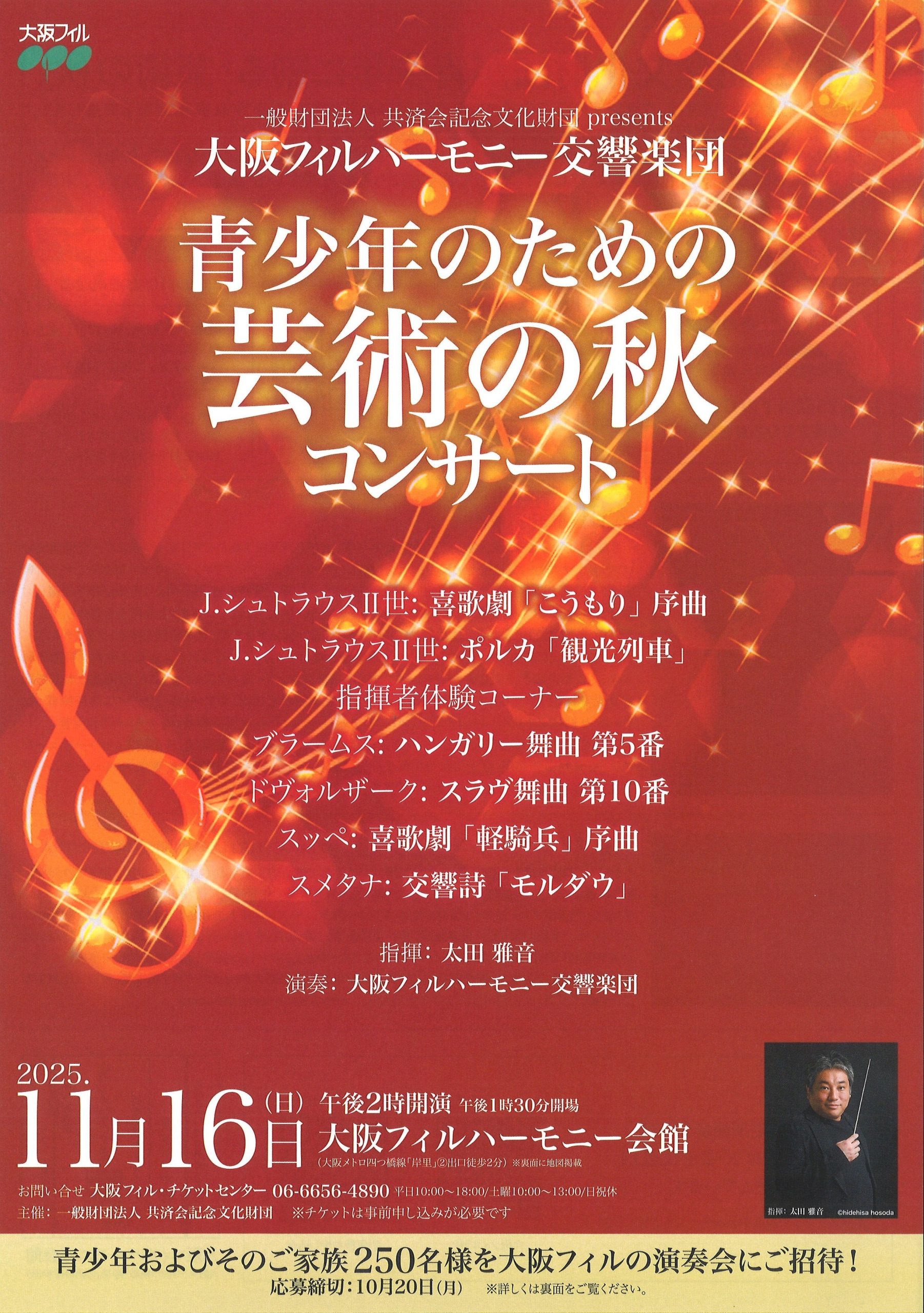 一般財団法人 共済会記念文化財団presents　青少年のための芸術の秋コンサートの画像