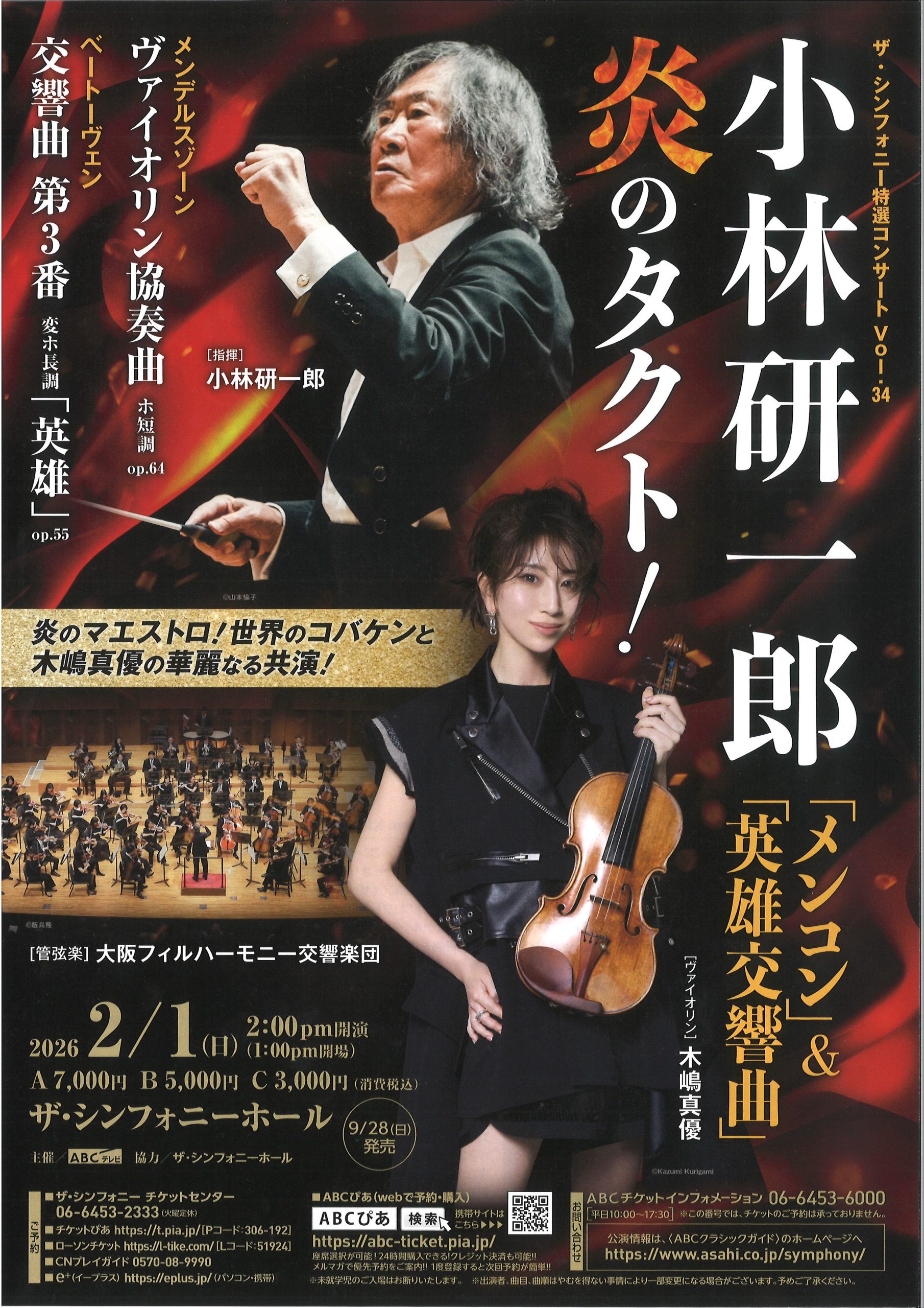 ザ・シンフォニー特選コンサート Vol.34 小林研一郎 炎のタクト！ ～「メンコン」＆「英雄交響曲」～の画像