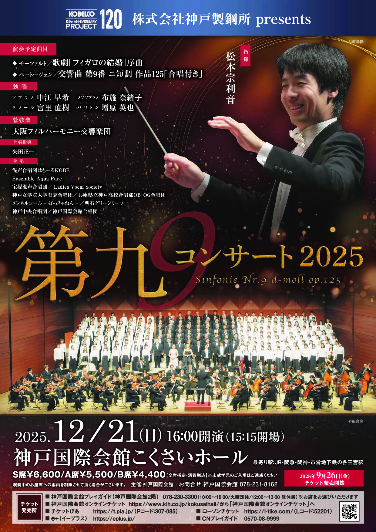 株式会社神戸製鋼所presents 第九コンサート2025の画像