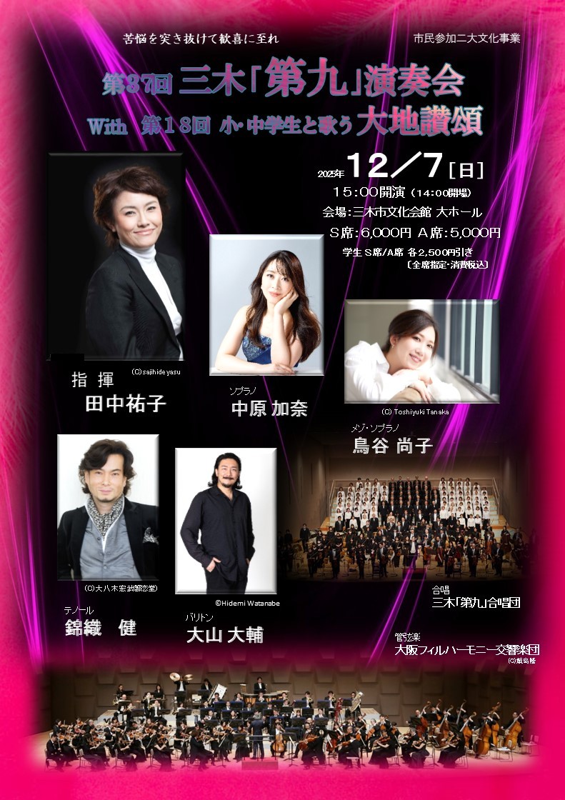 第37回三木「第九」演奏会 With 第18回小･中学生と歌う大地讃頌の画像