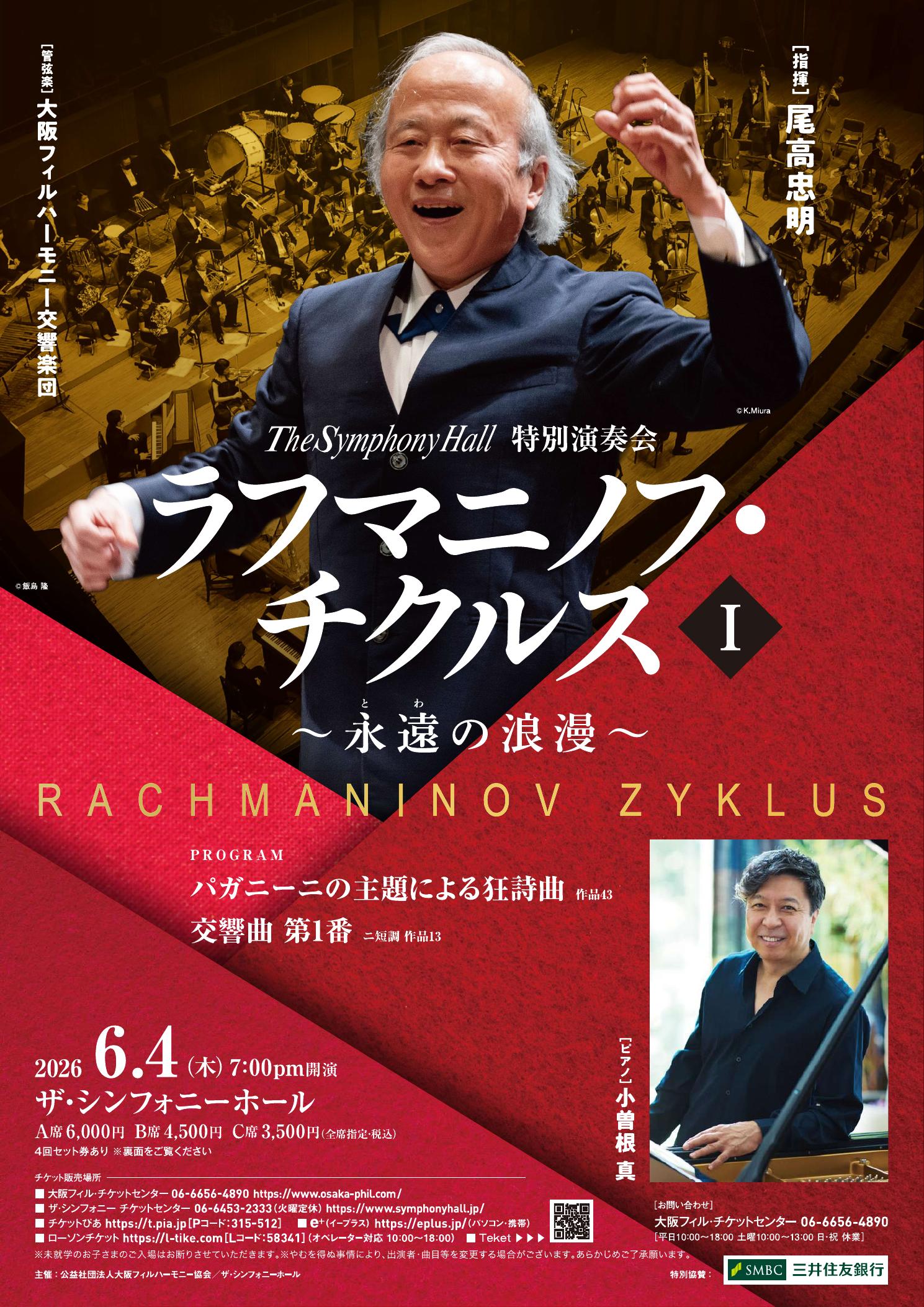 ザ・シンフォニーホール特別演奏会 ラフマニノフ・チクルス ～永遠（とわ）の浪漫～ Ⅰの画像