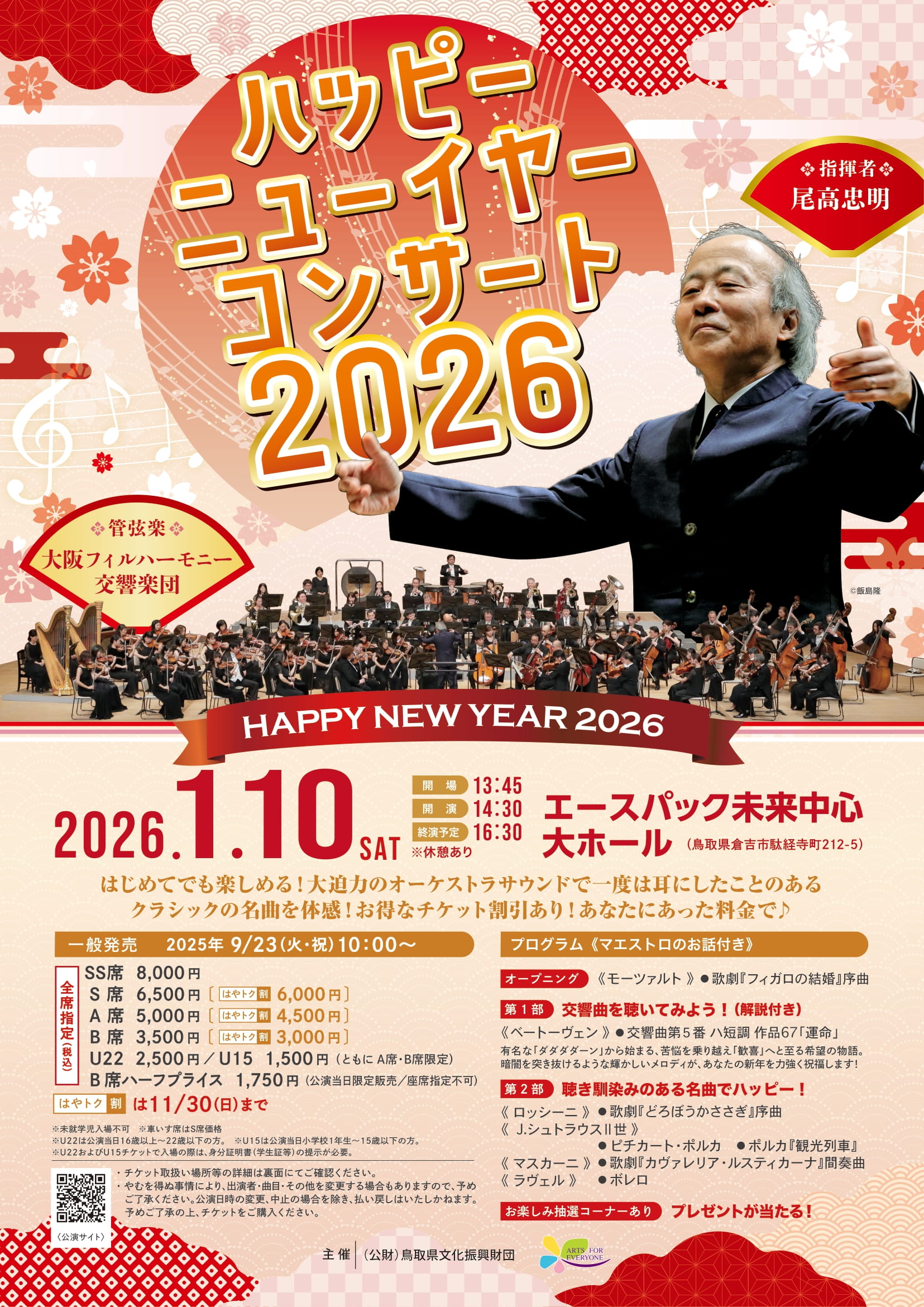 ハッピーニューイヤーコンサート２０２６の画像