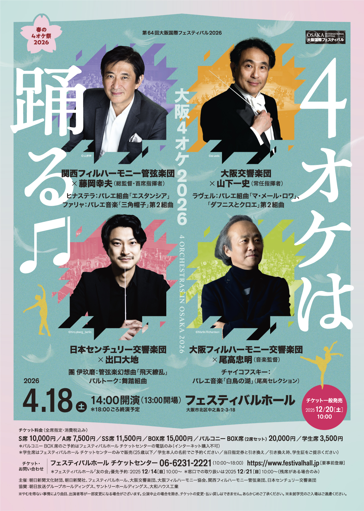 第64回大阪国際フェスティバル2026 大阪4オケ2026＜4オケは踊る♫＞の画像