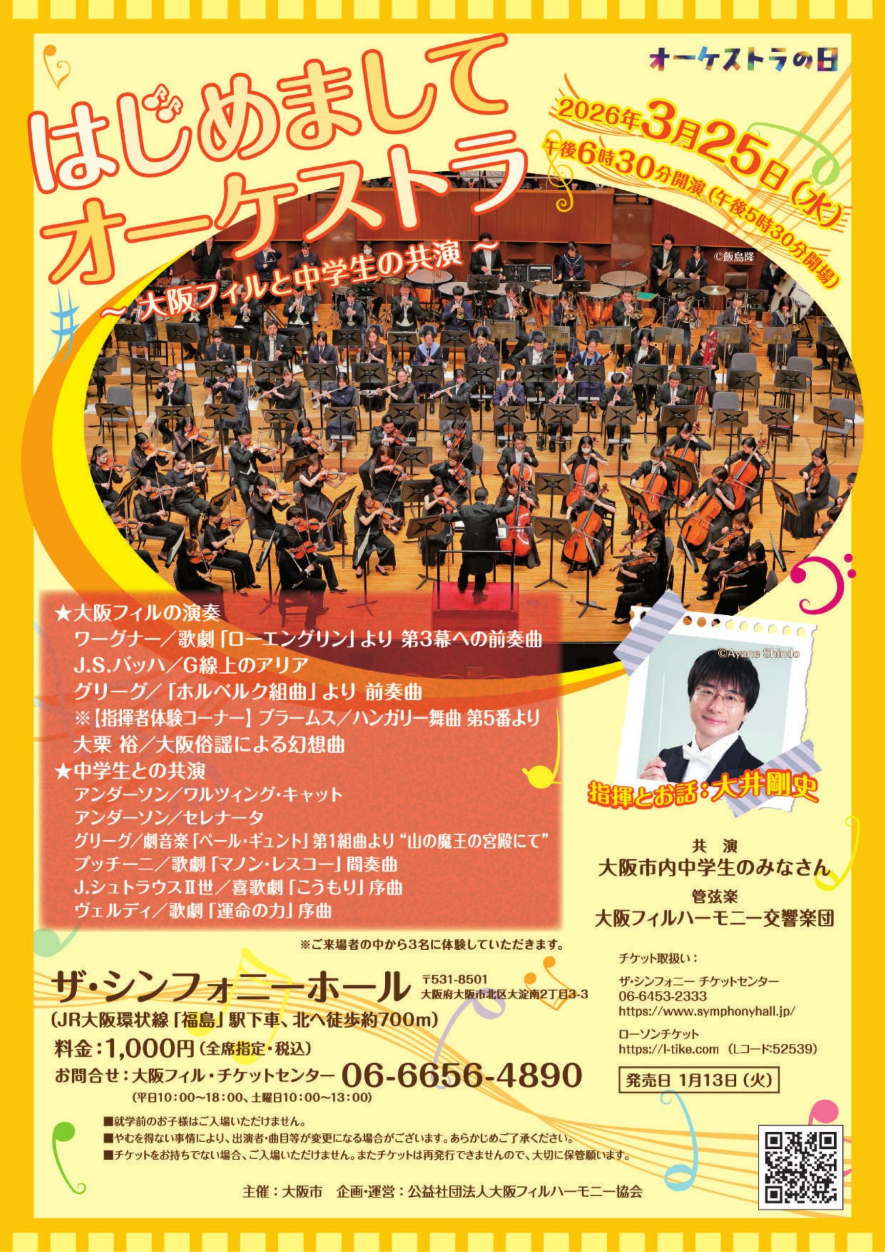 はじめましてオーケストラ ～大阪フィルと中学生の共演～の画像