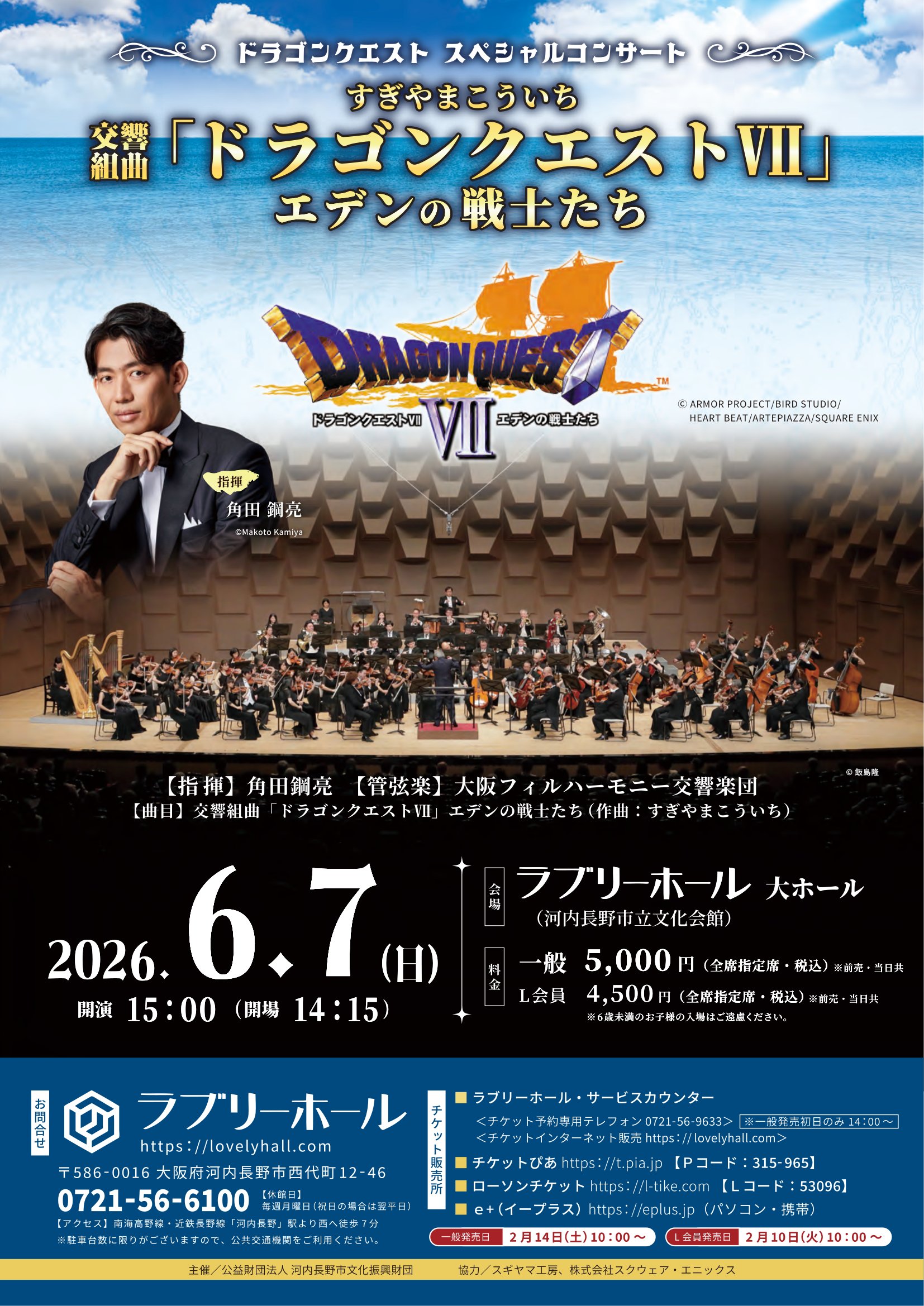 ドラゴンクエスト スペシャルコンサート ～ドラゴンクエストⅦ エデンの戦士たち～の画像