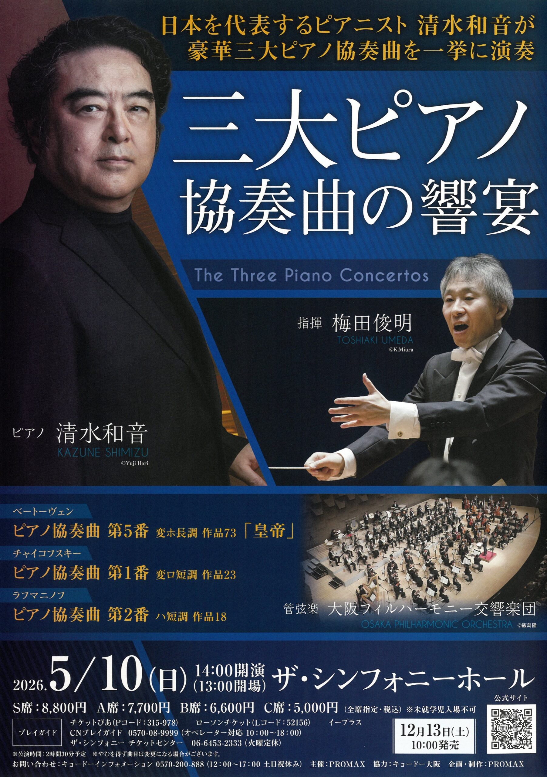 三大ピアノ協奏曲の響宴の画像