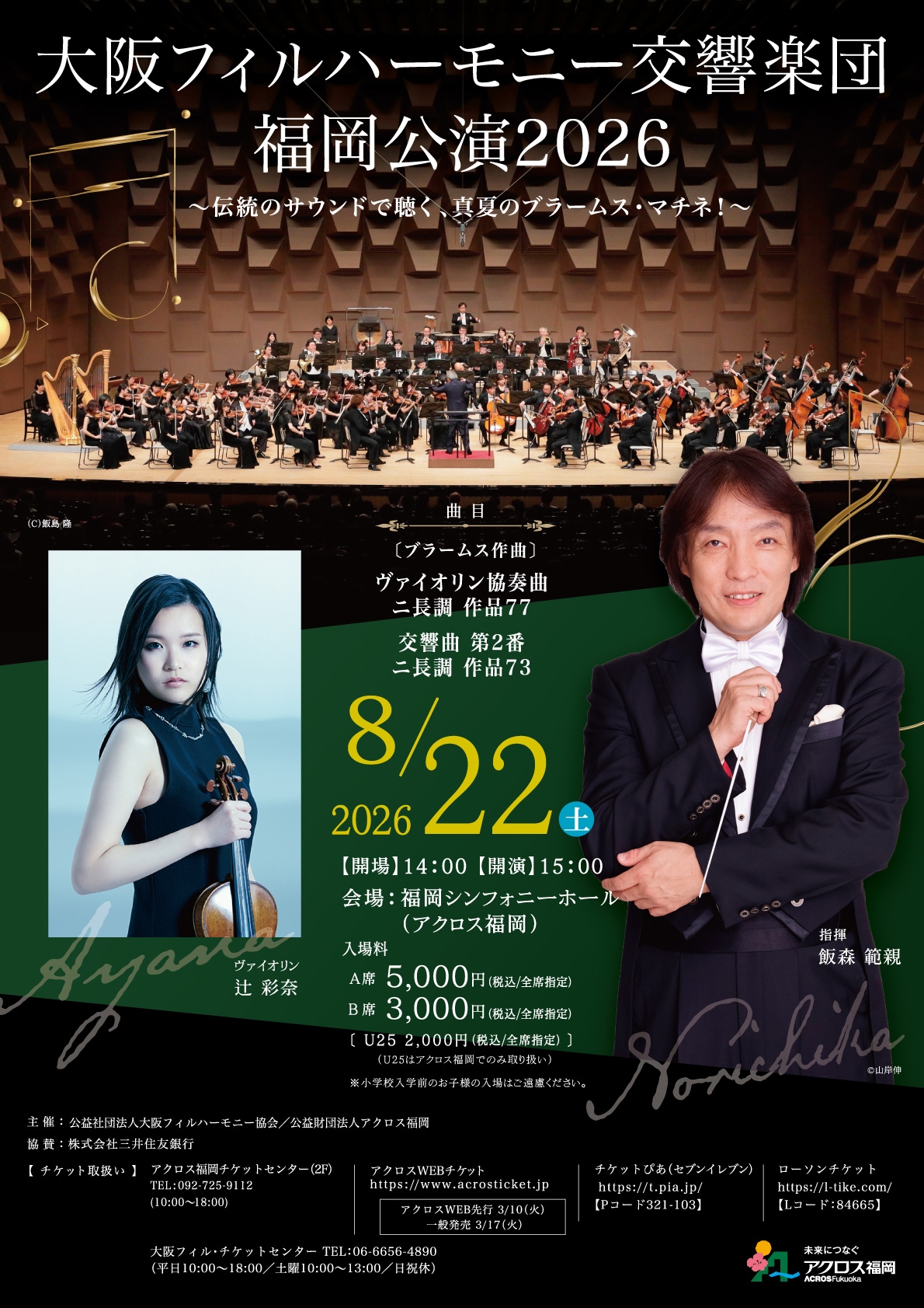 大阪フィルハーモニー交響楽団 福岡公演2026の画像